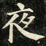 夜