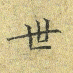 世