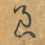 良