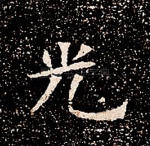 光