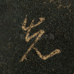 先