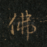 佛