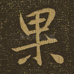 果