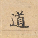 道
