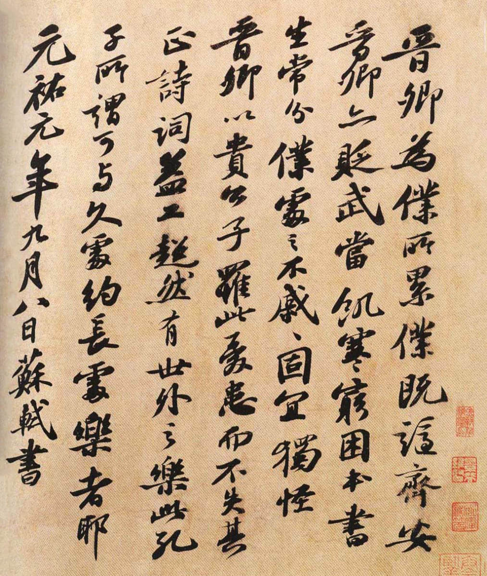 王晋卿帖 - 第1页