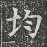均