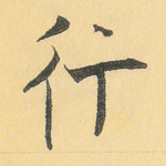 行