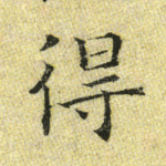 得
