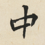中