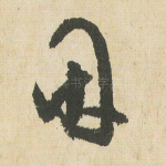 因