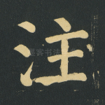 注