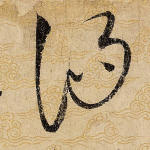 汤