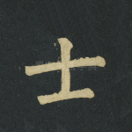 士