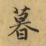 暮