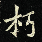 朽