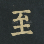 至