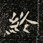 终
