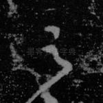 之