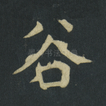 谷