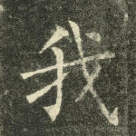 我