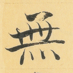 无