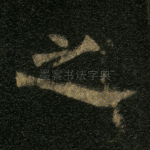 之
