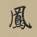 凤