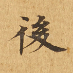 后