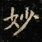 妙