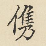 俊