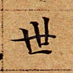 世
