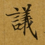 议