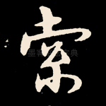 索