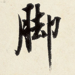 脚