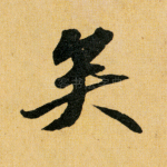 矣