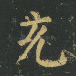 充