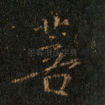 菩