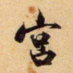 宫
