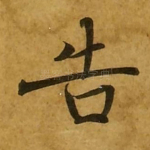 告