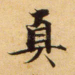 真