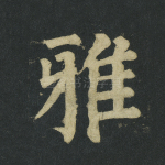 雅