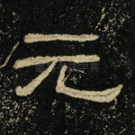 元