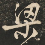 梁