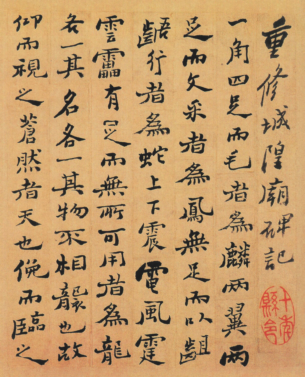 重修城隍庙碑记（墨迹本） - 第1页