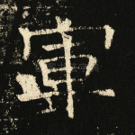 军