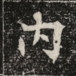 内