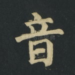 音