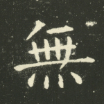 无
