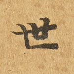 世