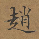 赵